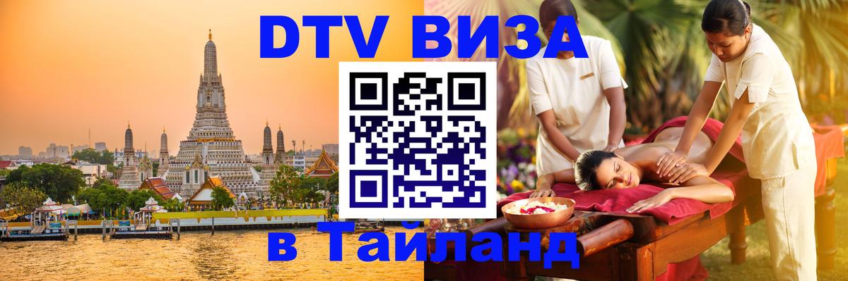 DTV Visa Thailand — прайс и условия, виза без дополнительных документов - Вашингтон  18.11.2025 
