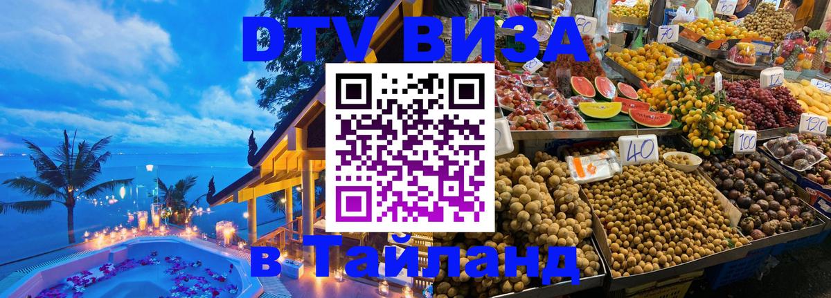 Visa ДТВ Тайланд помощь 